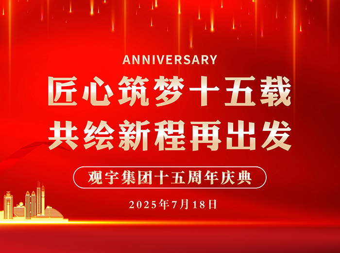 匠心筑梦十五载 共绘新程再出发｜欧亿体育集团2025半年工作总结会暨十五周年庆典活动圆满举行